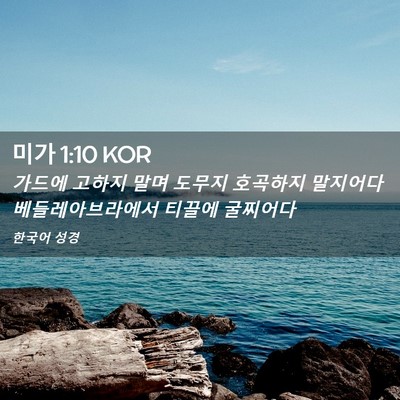 Picture 02 - 미가 1:10 KOR - 가드에 고하지 말며 도무지 호곡하지 - Bible Verse Picture