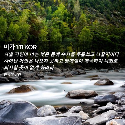 Picture 02 - 미가 1:11 KOR - 사빌 거민아 너는 벗은 몸에 수치를 - Bible Verse Picture