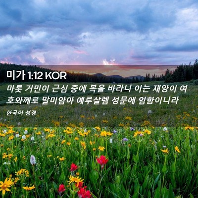 Picture 02 - 미가 1:12 KOR - 마롯 거민이 근심 중에 복을 바라니 - Bible Verse Picture