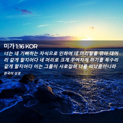 Picture 02 - 미가 1:16 KOR - 너는 네 기뻐하는 자식으로 인하여 - Bible Verse Picture