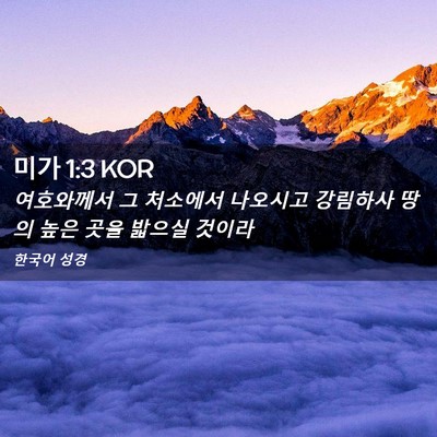 Picture 02 - 미가 1:3 KOR - 여호와께서 그 처소에서 나오시고 - Bible Verse Picture