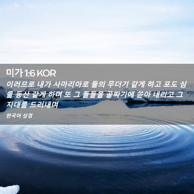 Picture 02 - 미가 1:6 KOR - 이러므로 내가 사마리아로 들의 - Bible Verse Picture