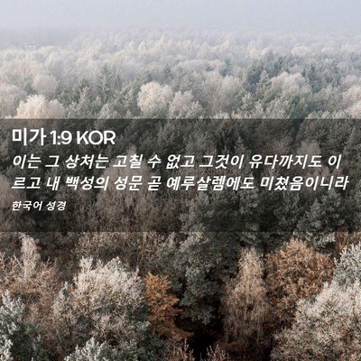 Picture 02 - 미가 1:9 KOR - 이는 그 상처는 고칠 수 없고 그것이 - Bible Verse Picture