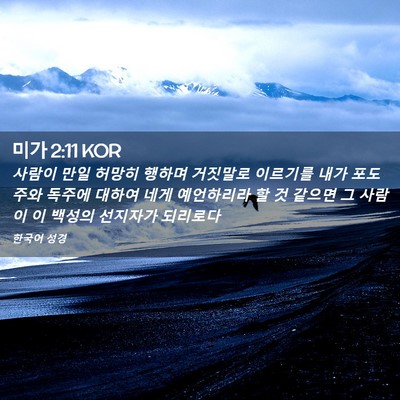 Picture 02 - 미가 2:11 KOR - 사람이 만일 허망히 행하며 거짓말로 - Bible Verse Picture