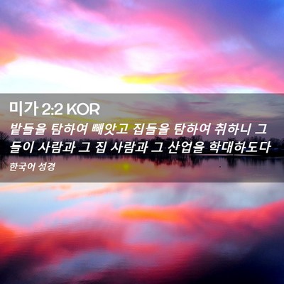 Picture 02 - 미가 2:2 KOR - 밭들을 탐하여 빼앗고 집들을 탐하여 - Bible Verse Picture