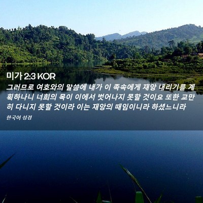 Picture 02 - 미가 2:3 KOR - 그러므로 여호와의 말씀에 내가 이 - Bible Verse Picture