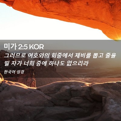 Picture 02 - 미가 2:5 KOR - 그러므로 여호와의 회중에서 제비를 - Bible Verse Picture