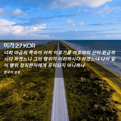 Picture 02 - 미가 2:7 KOR - 너희 야곱의 족속아 어찌 이르기를 - Bible Verse Picture