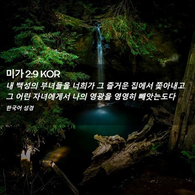 Picture 02 - 미가 2:9 KOR - 내 백성의 부녀들을 너희가 그 - Bible Verse Picture