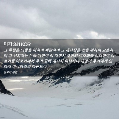 Picture 02 - 미가 3:11 KOR - 그 두령은 뇌물을 위하여 재판하며 - Bible Verse Picture