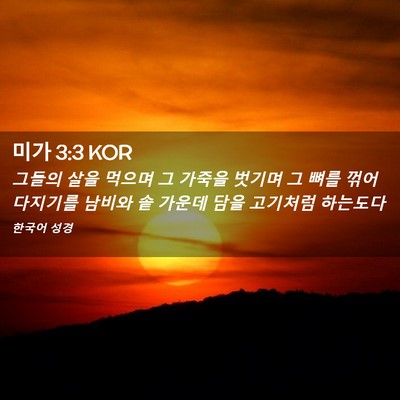 Picture 02 - 미가 3:3 KOR - 그들의 살을 먹으며 그 가죽을 - Bible Verse Picture