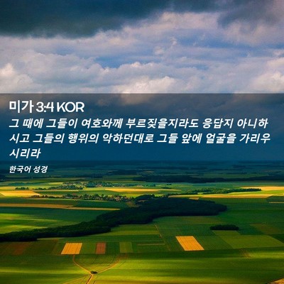 Picture 02 - 미가 3:4 KOR - 그 때에 그들이 여호와께 - Bible Verse Picture