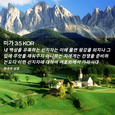 Picture 02 - 미가 3:5 KOR - 내 백성을 유혹하는 선지자는 이에 - Bible Verse Picture