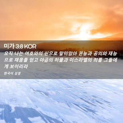 Picture 02 - 미가 3:8 KOR - 오직 나는 여호와의 신으로 말미암아 - Bible Verse Picture