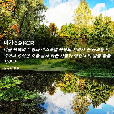 Picture 02 - 미가 3:9 KOR - 야곱 족속의 두령과 이스라엘 족속의 - Bible Verse Picture