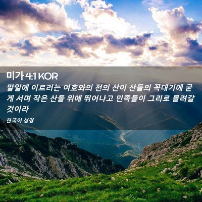 Picture 02 - 미가 4:1 KOR - 말일에 이르러는 여호와의 전의 산이 - Bible Verse Picture