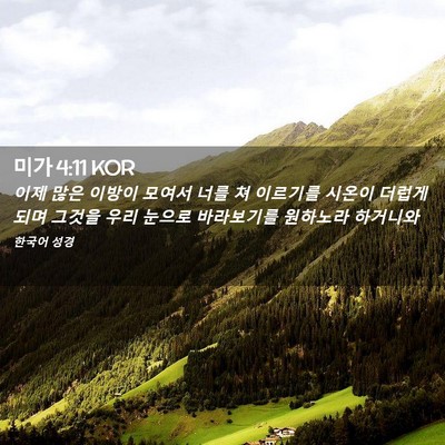 Picture 02 - 미가 4:11 KOR - 이제 많은 이방이 모여서 너를 쳐 - Bible Verse Picture