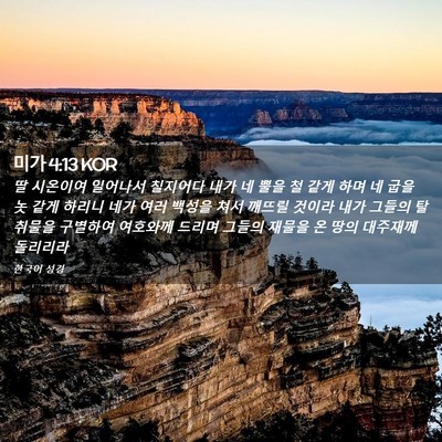 Picture 02 - 미가 4:13 KOR - 딸 시온이여 일어나서 칠지어다 내가 - Bible Verse Picture