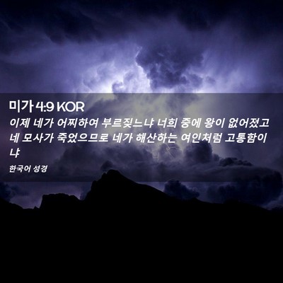 Picture 02 - 미가 4:9 KOR - 이제 네가 어찌하여 부르짖느냐 너희 - Bible Verse Picture