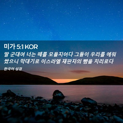 Picture 02 - 미가 5:1 KOR - 딸 군대여 너는 떼를 모을지어다 - Bible Verse Picture