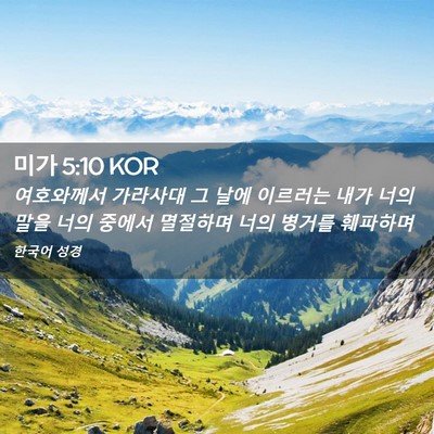 Picture 02 - 미가 5:10 KOR - 여호와께서 가라사대 그 날에 - Bible Verse Picture