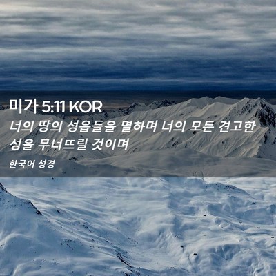 Picture 02 - 미가 5:11 KOR - 너의 땅의 성읍들을 멸하며 너의 - Bible Verse Picture