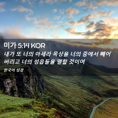 Picture 02 - 미가 5:14 KOR - 내가 또 너의 아세라 목상을 너의 - Bible Verse Picture