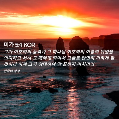 Picture 02 - 미가 5:4 KOR - 그가 여호와의 능력과 그 하나님 - Bible Verse Picture