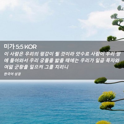 Picture 02 - 미가 5:5 KOR - 이 사람은 우리의 평강이 될 것이라 - Bible Verse Picture