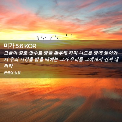 Picture 02 - 미가 5:6 KOR - 그들이 칼로 앗수르 땅을 황무케 - Bible Verse Picture