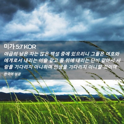 Picture 02 - 미가 5:7 KOR - 야곱의 남은 자는 많은 백성 중에 - Bible Verse Picture