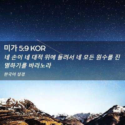 Picture 02 - 미가 5:9 KOR - 네 손이 네 대적 위에 들려서 네 모든 - Bible Verse Picture