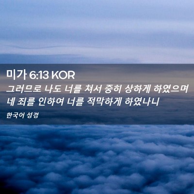 Picture 02 - 미가 6:13 KOR - 그러므로 나도 너를 쳐서 중히 - Bible Verse Picture