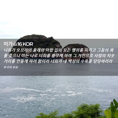 Picture 02 - 미가 6:16 KOR - 너희가 오므리의 율례와 아합 집의 - Bible Verse Picture