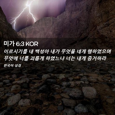Picture 02 - 미가 6:3 KOR - 이르시기를 내 백성아 내가 무엇을 - Bible Verse Picture