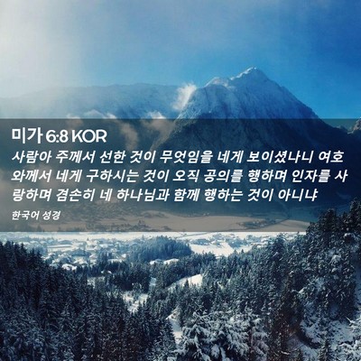 Picture 02 - 미가 6:8 KOR - 사람아 주께서 선한 것이 무엇임을 - Bible Verse Picture