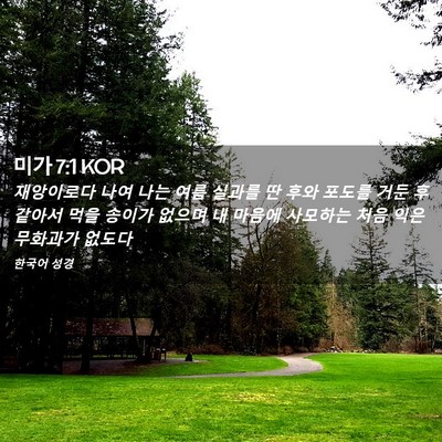 Picture 02 - 미가 7:1 KOR - 재앙이로다 나여 나는 여름 실과를 - Bible Verse Picture