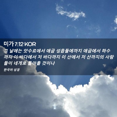 Picture 02 - 미가 7:12 KOR - 그 날에는 앗수르에서 애굽 - Bible Verse Picture