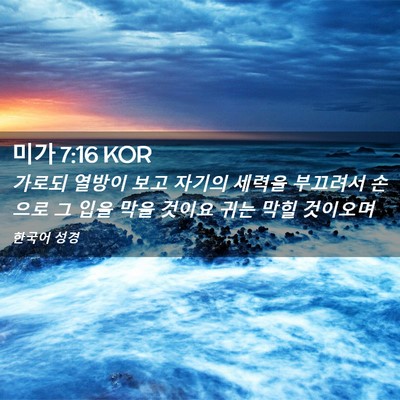 Picture 02 - 미가 7:16 KOR - 가로되 열방이 보고 자기의 세력을 - Bible Verse Picture