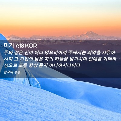 Picture 02 - 미가 7:18 KOR - 주와 같은 신이 어디 있으리이까 - Bible Verse Picture