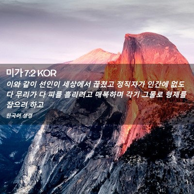 Picture 02 - 미가 7:2 KOR - 이와 같이 선인이 세상에서 끊쳤고 - Bible Verse Picture