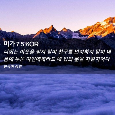 Picture 02 - 미가 7:5 KOR - 너희는 이웃을 믿지 말며 친구를 - Bible Verse Picture