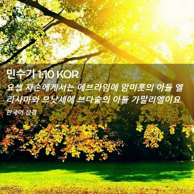 Picture 02 - 민수기 1:10 KOR - 요셉 자손에게서는 에브라임에 - Bible Verse Picture