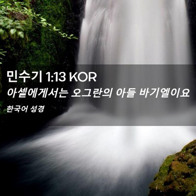 Picture 02 - 민수기 1:13 KOR - 아셀에게서는 오그란의 아들 - Bible Verse Picture