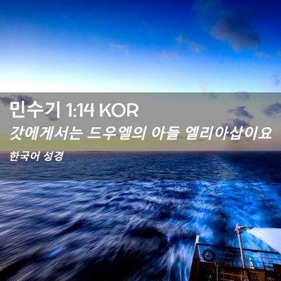 Picture 02 - 민수기 1:14 KOR - 갓에게서는 드우엘의 아들 - Bible Verse Picture