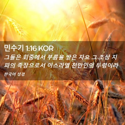 Picture 02 - 민수기 1:16 KOR - 그들은 회중에서 부름을 받은 자요 - Bible Verse Picture