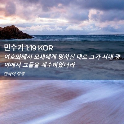 Picture 02 - 민수기 1:19 KOR - 여호와께서 모세에게 명하신 대로 - Bible Verse Picture