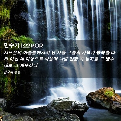 Picture 02 - 민수기 1:22 KOR - 시므온의 아들들에게서 난 자를 - Bible Verse Picture