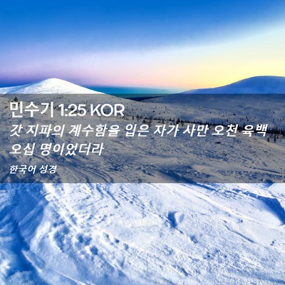Picture 02 - 민수기 1:25 KOR - 갓 지파의 계수함을 입은 자가 사만 - Bible Verse Picture