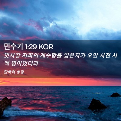 Picture 02 - 민수기 1:29 KOR - 잇사갈 지파의 계수함을 입은자가 - Bible Verse Picture